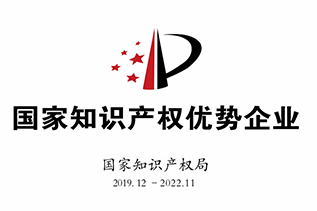 国家知识产权优势企业